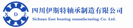 四川伊斯特軸承制造有限公司【官網(wǎng)】-四川伊斯特軸承